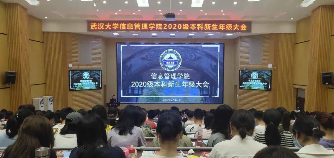 武汉大学信息管理学院2020级本科生年级大会顺利召开