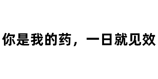 599期你是我的药一日就见效