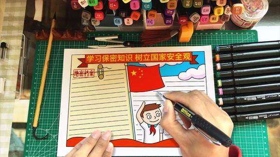 学习保密知识树立国家安全观主题手抄报