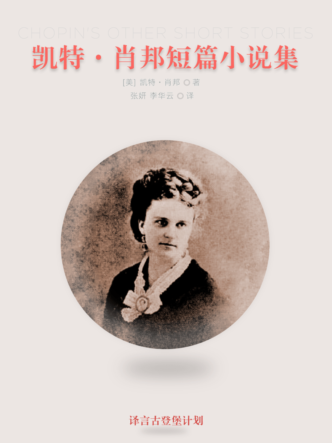 hansberry)凯特·肖邦(kate chopin,1851-1904),美国女作家,出生于