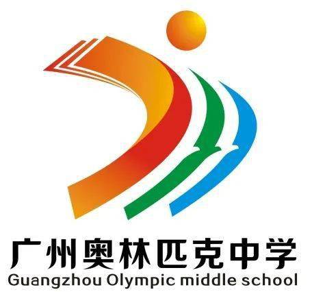 广州奥林匹克中学图片