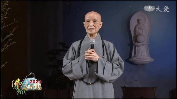 2020佛诞祈福!慈济浴佛大典,证严上人为大众祝福