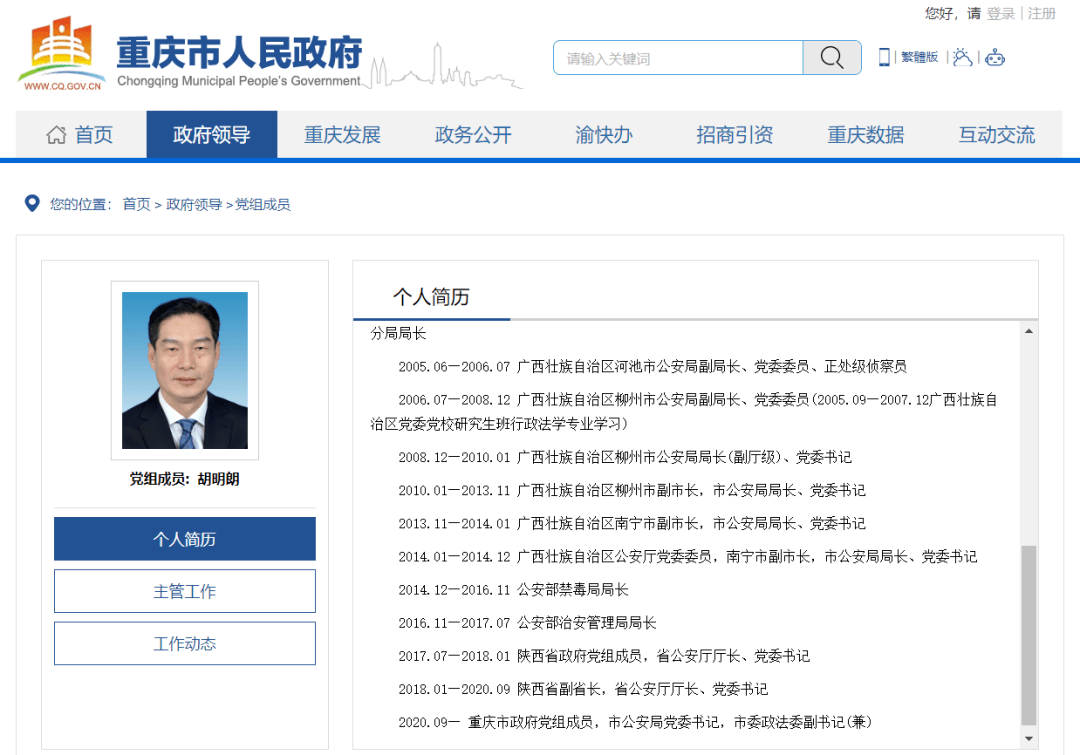 新任重庆市公安局党委书记附简历