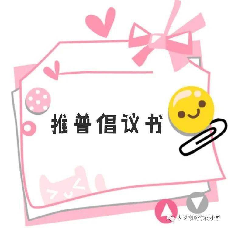 推普倡议书同讲普通话携手进小康