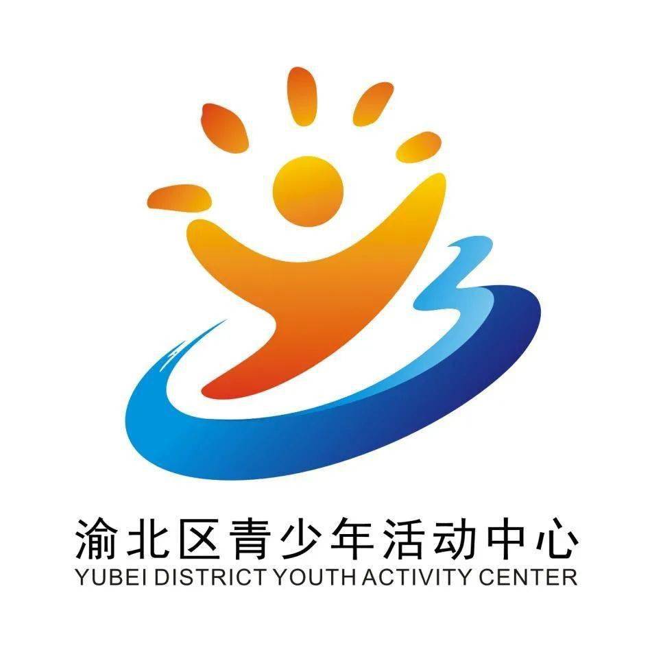 投票渝北区青少年活动中心形象logo由你决定