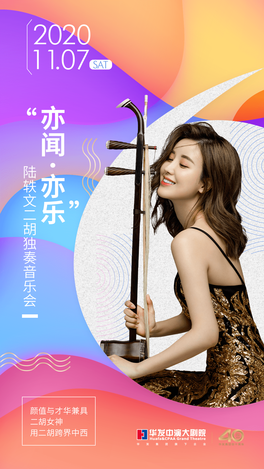 作为二胡艺术领域极具演奏实力和发展潜力的青年领军人物之一,陆轶文