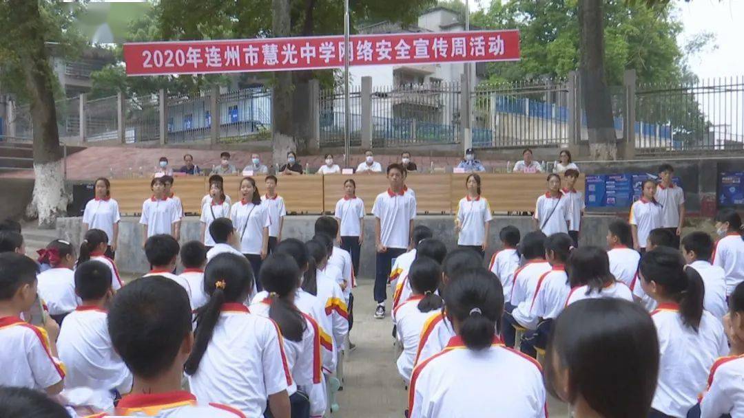市委保密委办,市公安局网警大队,市教育局,连州市慧光中学联合举办