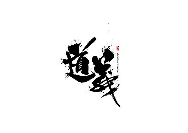 君子交友在道义小人交友在权力