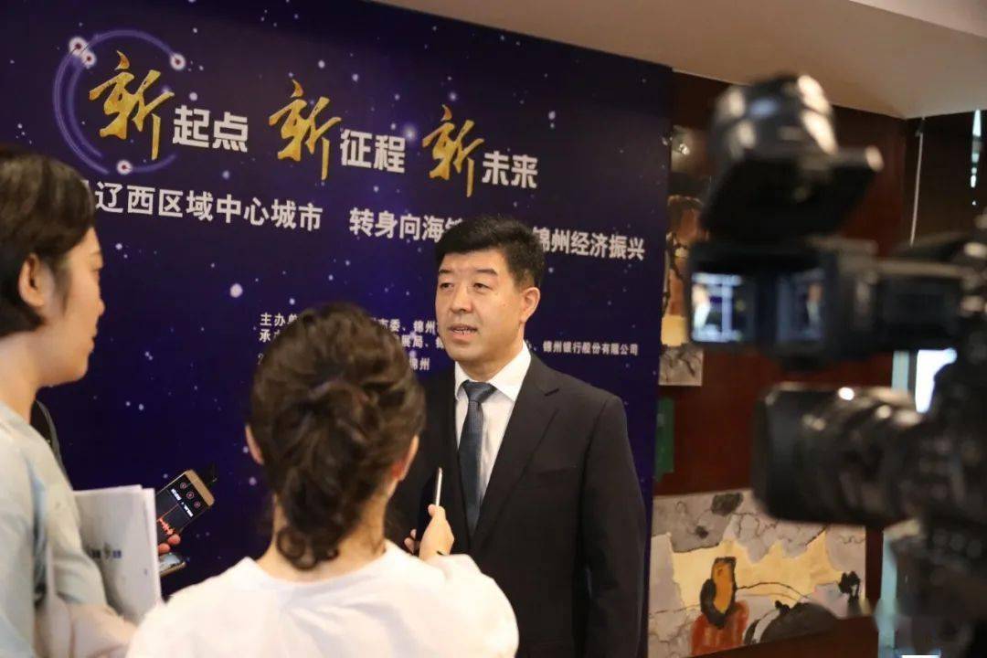 "新起点,新征程,新未来" 锦州举行银政企对接会