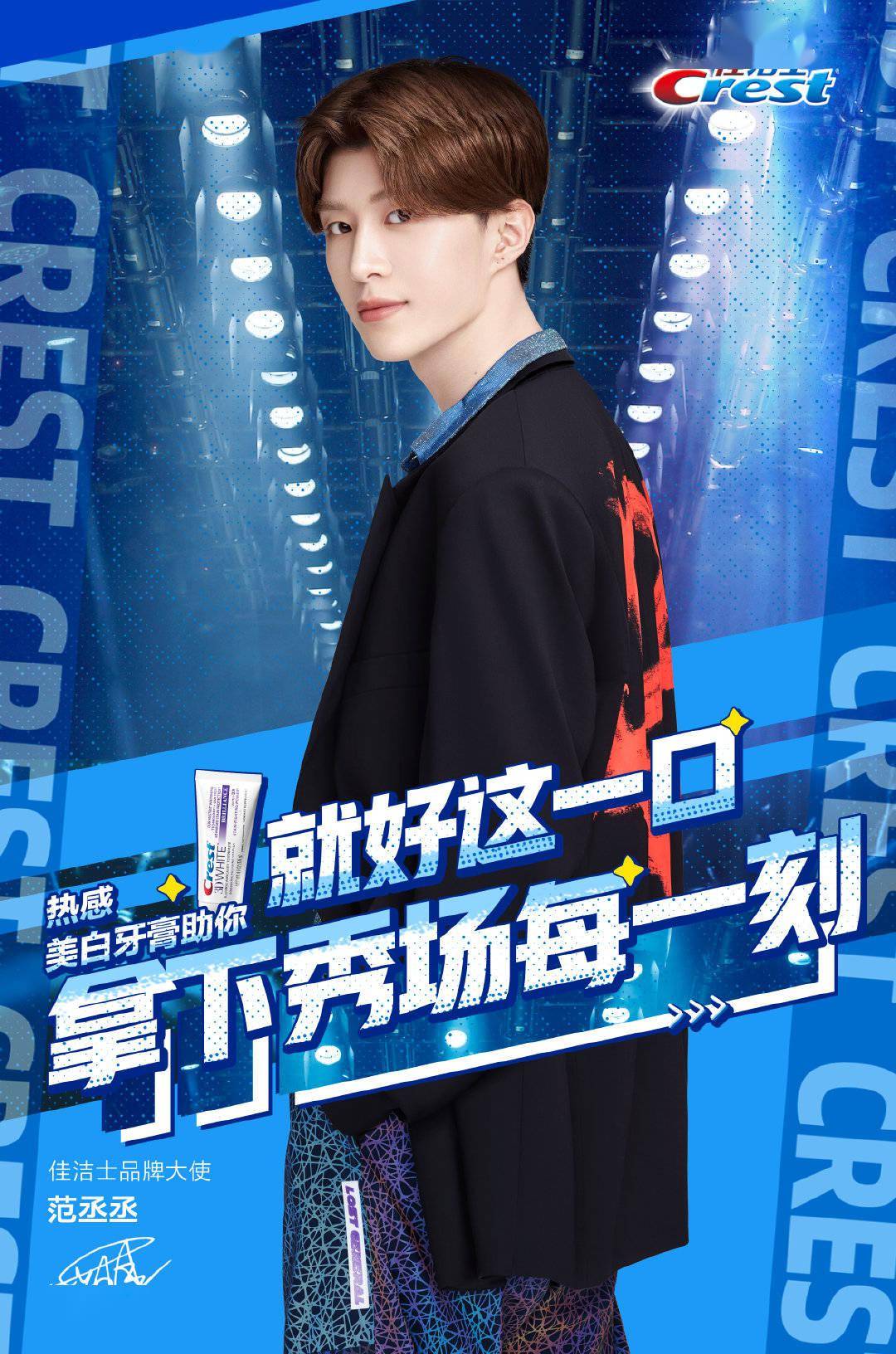 范丞丞绿洲更新背影27 佳洁士官博分享全新宣传海报