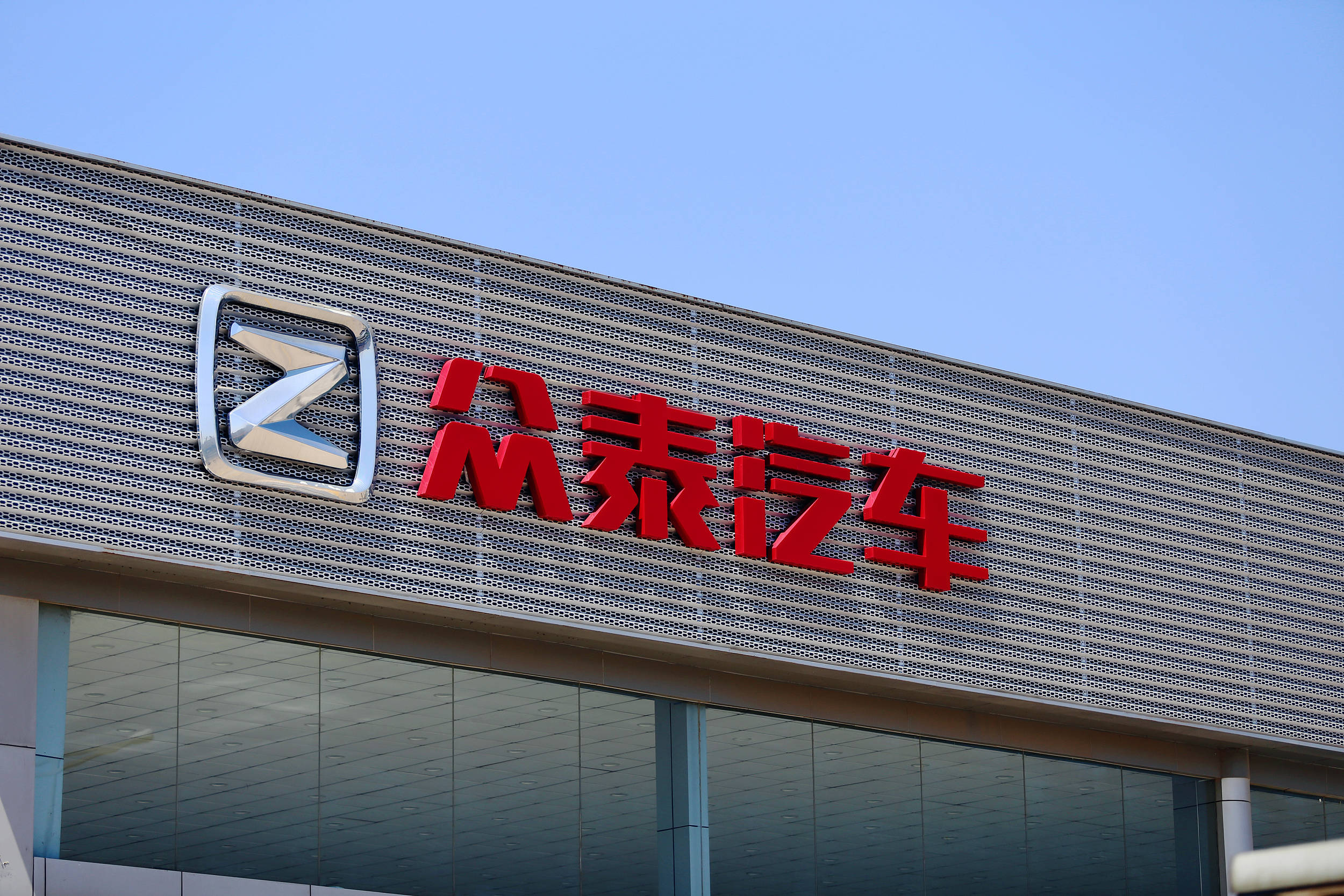 财说| 众泰汽车被债权人申请预重整,牵连超过25家上市公司,都有谁?