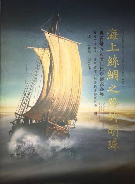 丁唯涵黑石号沉船出水珍品的背后