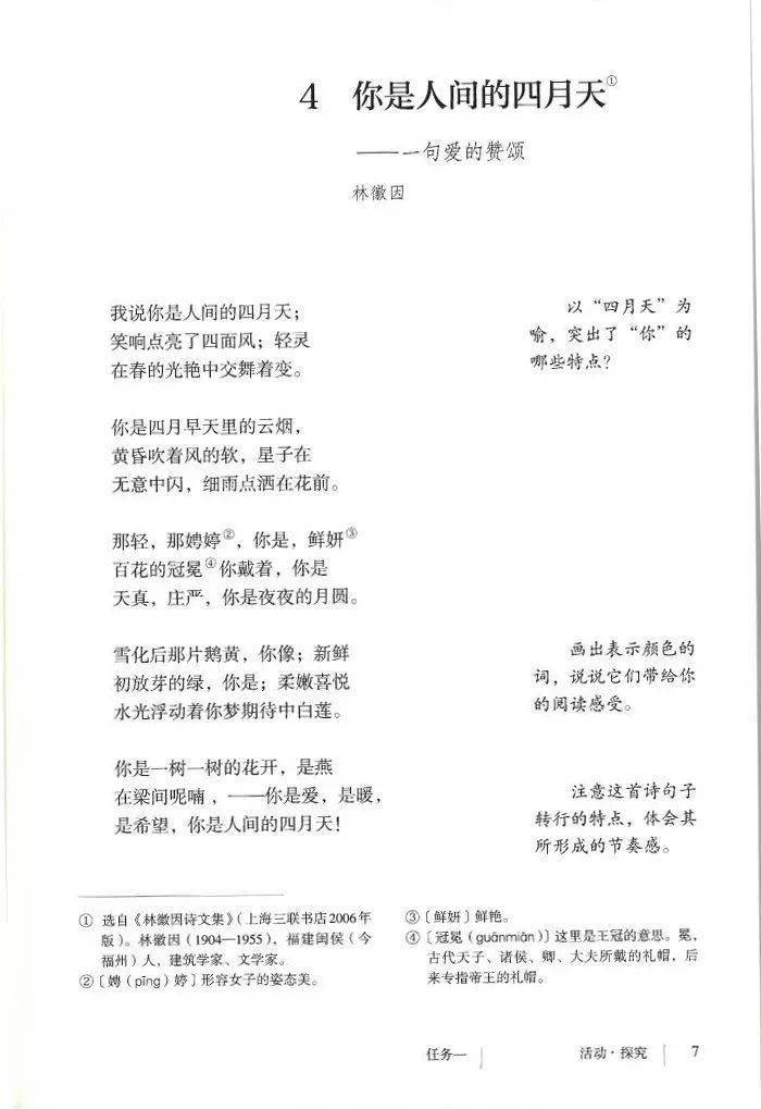 《你是人间的四月天》电子课本