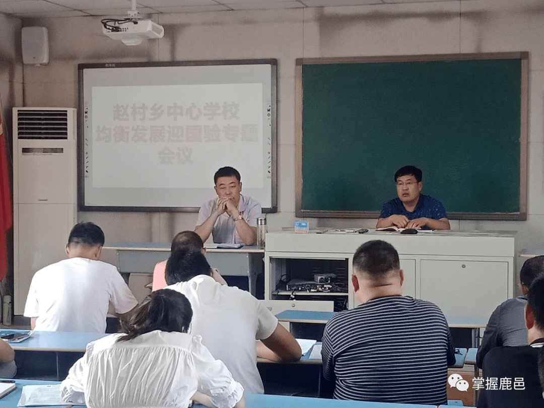 赵村中心校召开均衡发展迎验专题会