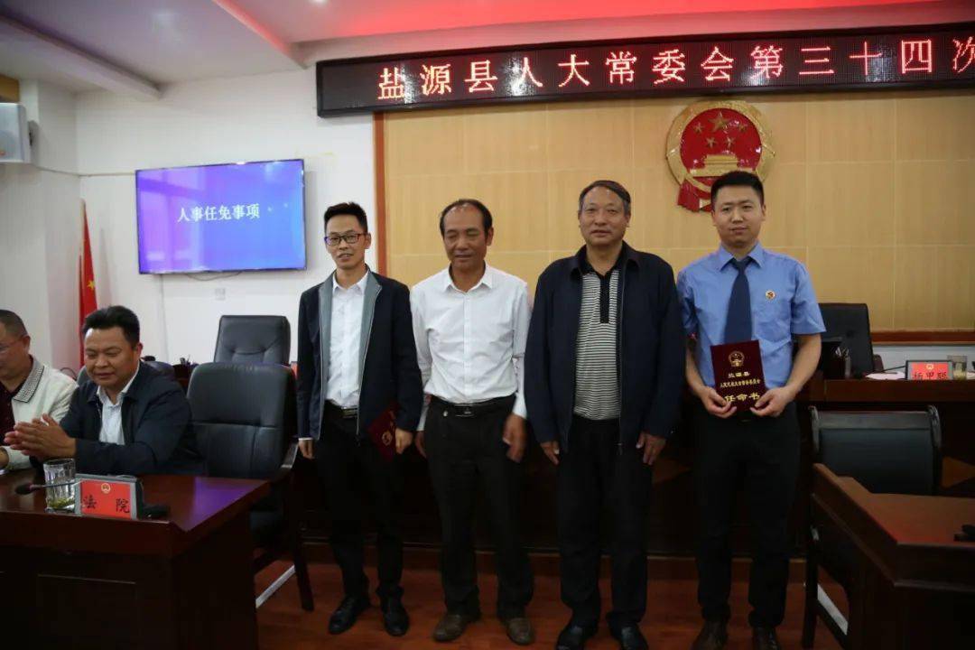 人事任免县十四届人大常委会召开第34次会议含视频