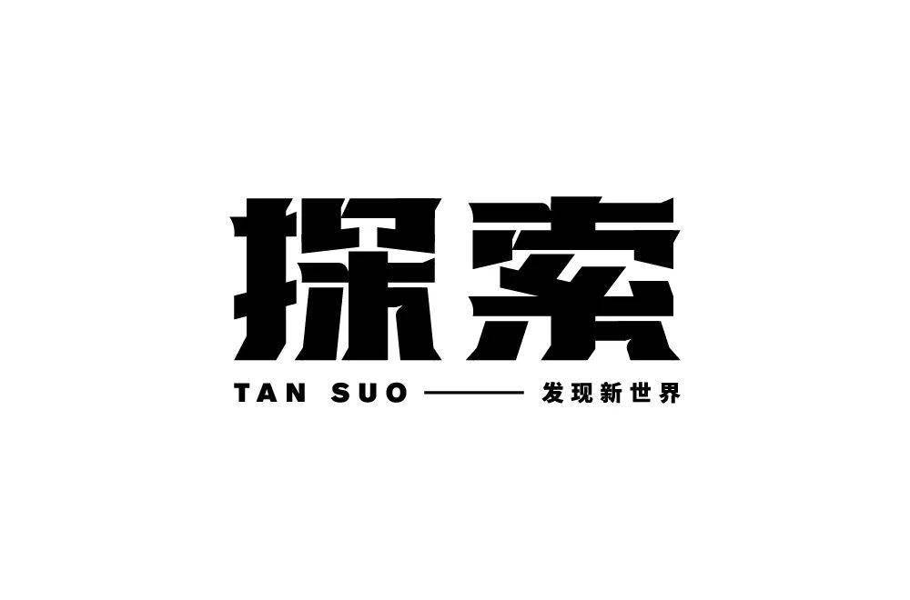 字体帮第1669篇6767探索明日命题无