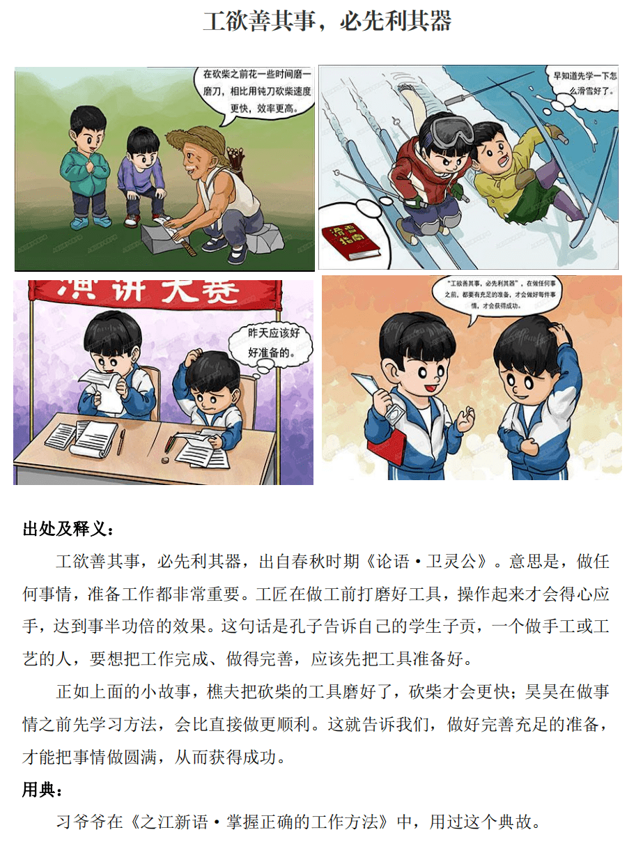 少年学习时工欲善其事必先利其器从小学用典之二十八46年级