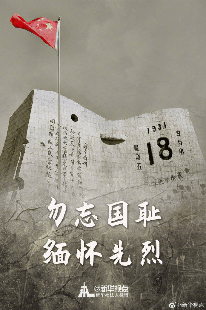 勿忘国耻缅怀先烈
