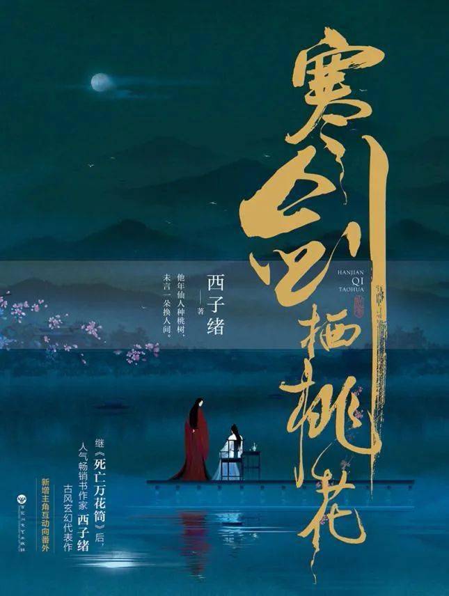 西子绪《寒剑栖桃花》只不过,他们到底正不正经,就要到各自的故事里去