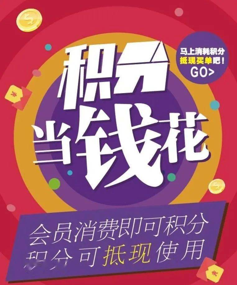 积分当钱花,会员就酱任性!