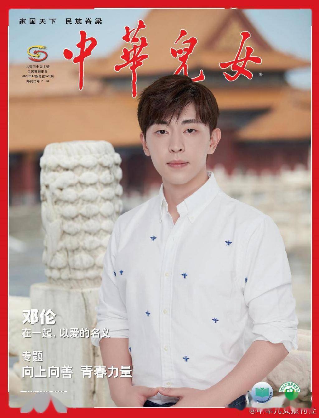 邓伦《中华儿女》封面公开 和热衷公益的正能量青年邓伦一起传递温暖_