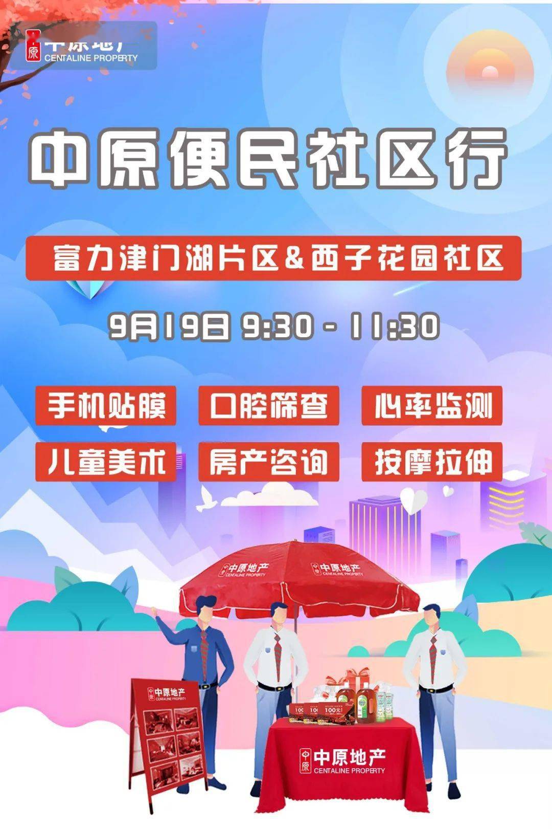 中原便民社区行 天津中原9月19日9:30邀你相约西子花园社区