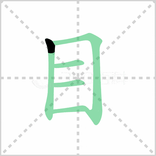 每日一字目