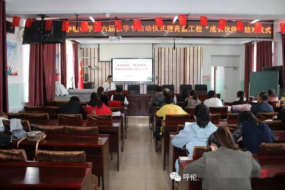 多元融合高效提质海拉尔区伊敏小学第六届教学节启动暨青蓝工程成长