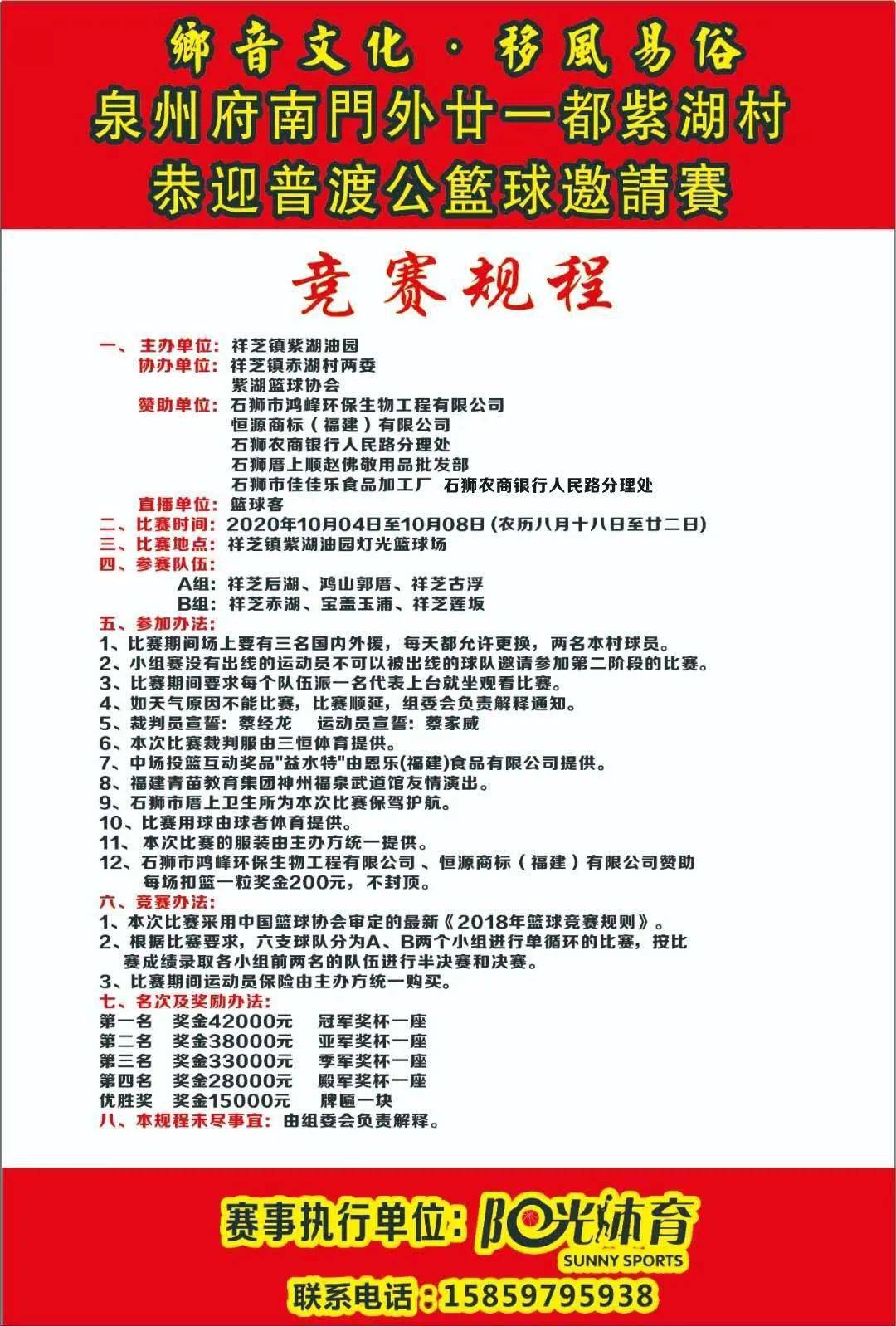 【10月4日开赛】泉州府南门外廿一都紫湖村恭迎普渡公篮球邀请赛