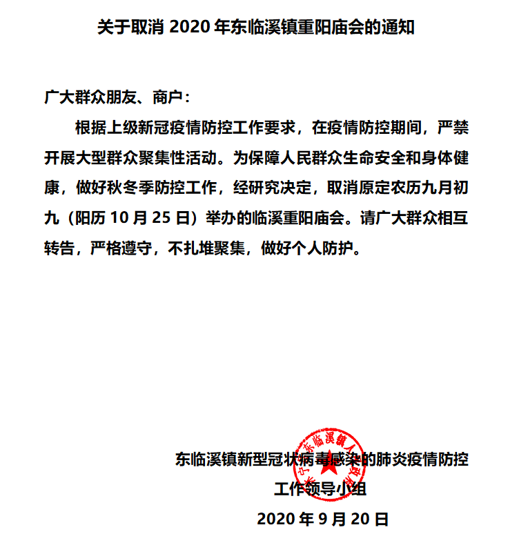 关于取消2020年东临溪镇重阳庙会的通知