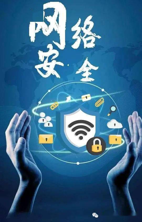 网络安全在行动社交安全你我他