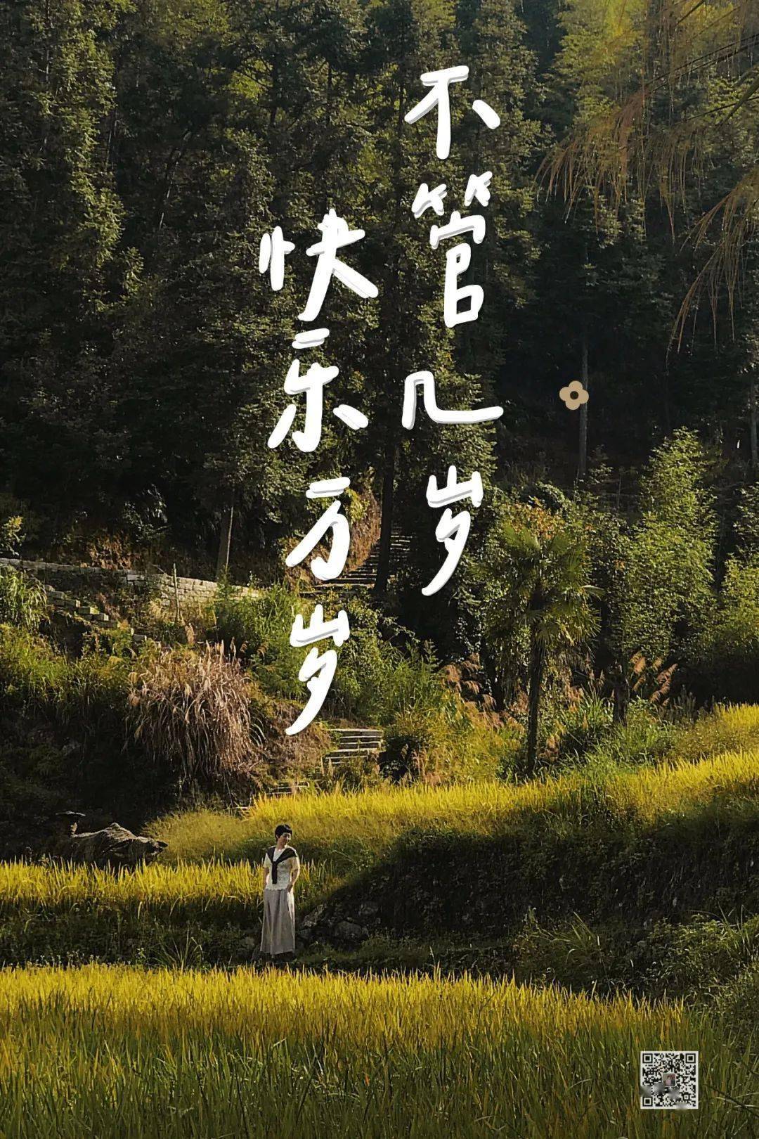 小禅生日快乐不管几岁快乐万岁