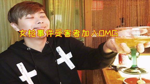 女枪事件新进展sora加入omg担任辅助未来可期