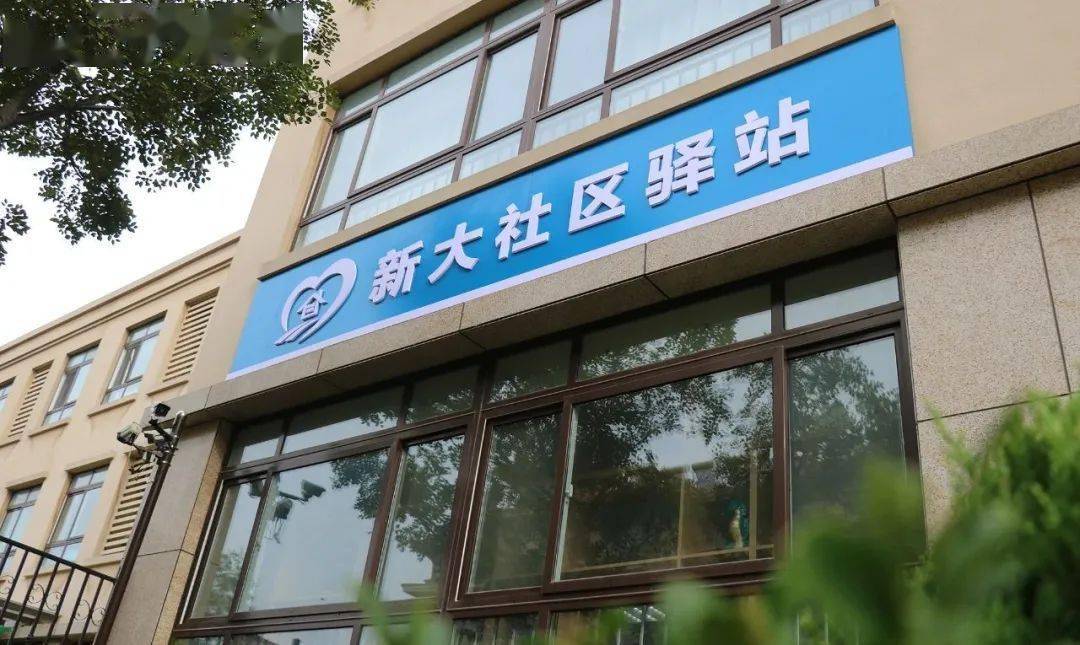 服务新升级幸福新生活新大社区驿站来啦