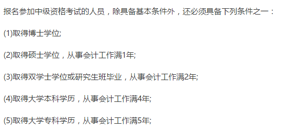 如果是大學本科學歷,需要從事會計工作滿4年才能報考中級會計職稱.