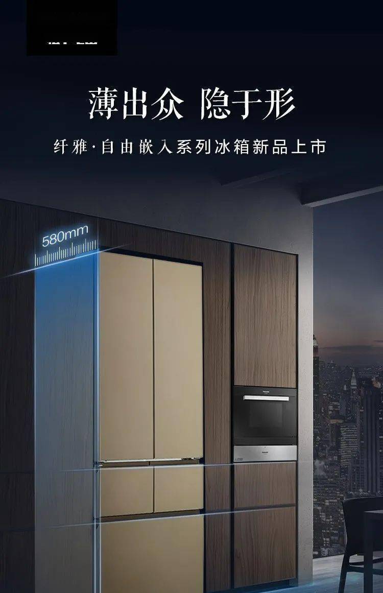 【同利家电】松下纤雅·自由嵌入系列新品冰箱耀目上市