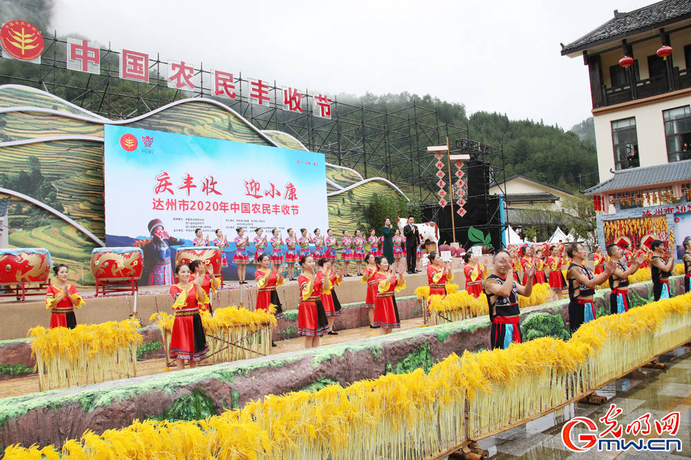 庆丰收 迎小康——四川省达州市举行2020年中国农民丰收节活动
