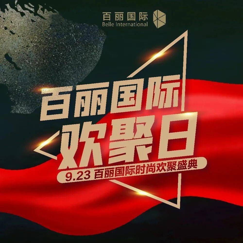 923百丽国际欢聚日与您一起追光前行67
