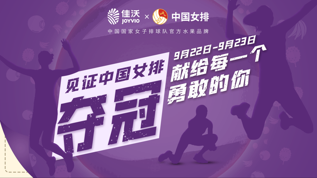佳沃水果福利赢取中国女排签名排球夺冠电影票