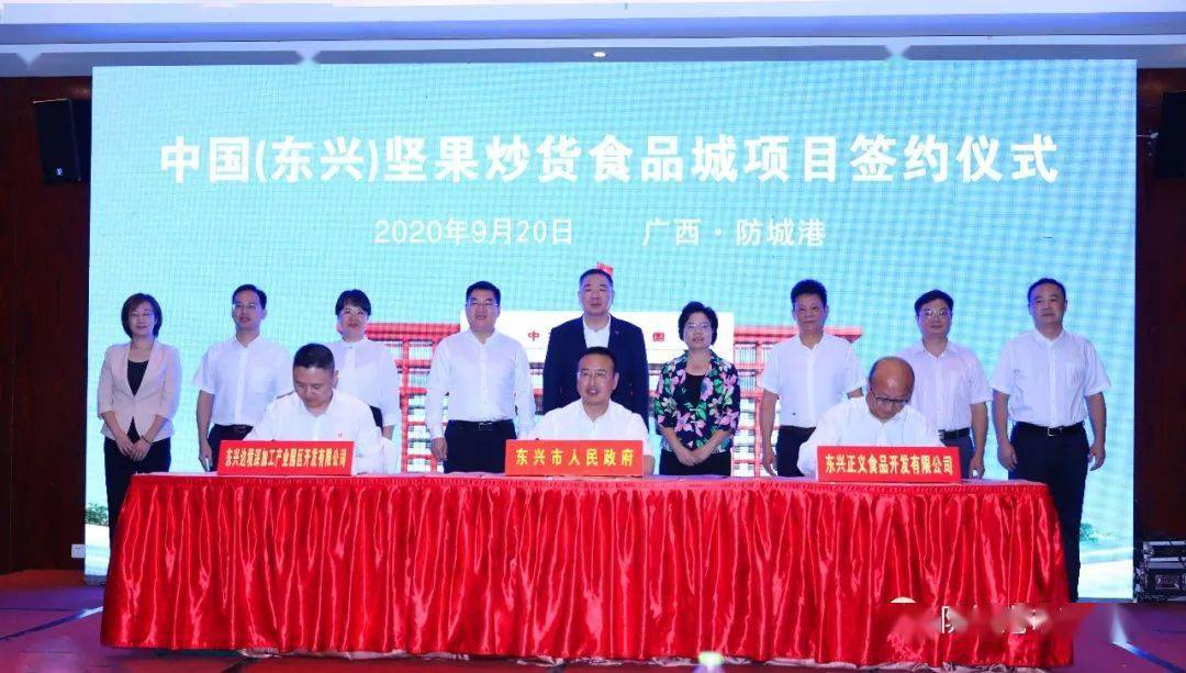 中国(东兴)坚果炒货食品城项目落户防城港