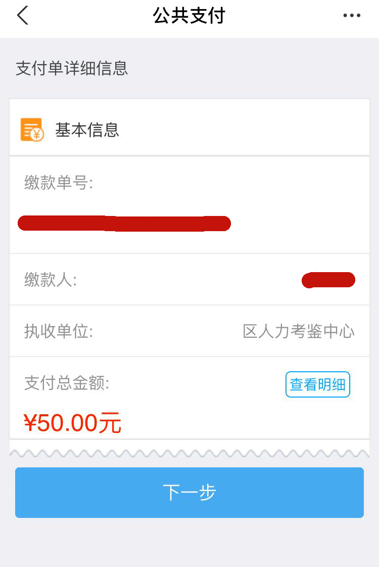 杭州市萧山区事业单位公开招聘网上报名系统操作指南之网上缴费及下载