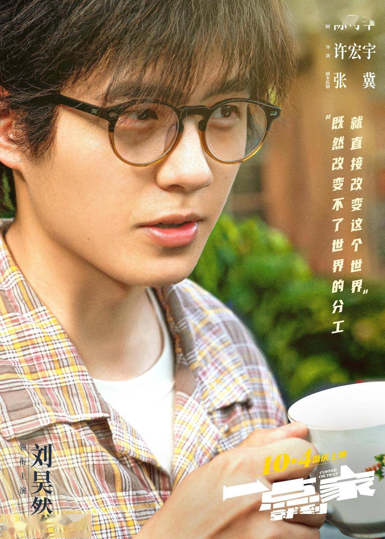 《一点就到家》发布了刘昊然,彭昱畅,尹昉,谭卓的角色海报,谭卓的主演