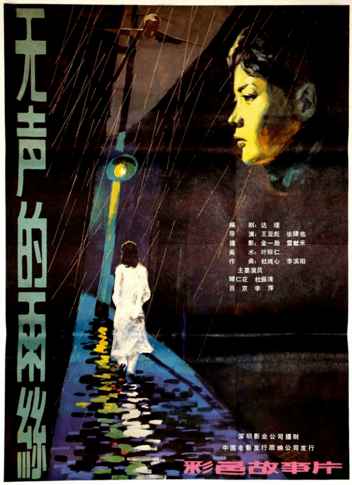 《无声的雨丝》(1985)父亲饰演者赵凡原来是著名话剧演员,《父女情》