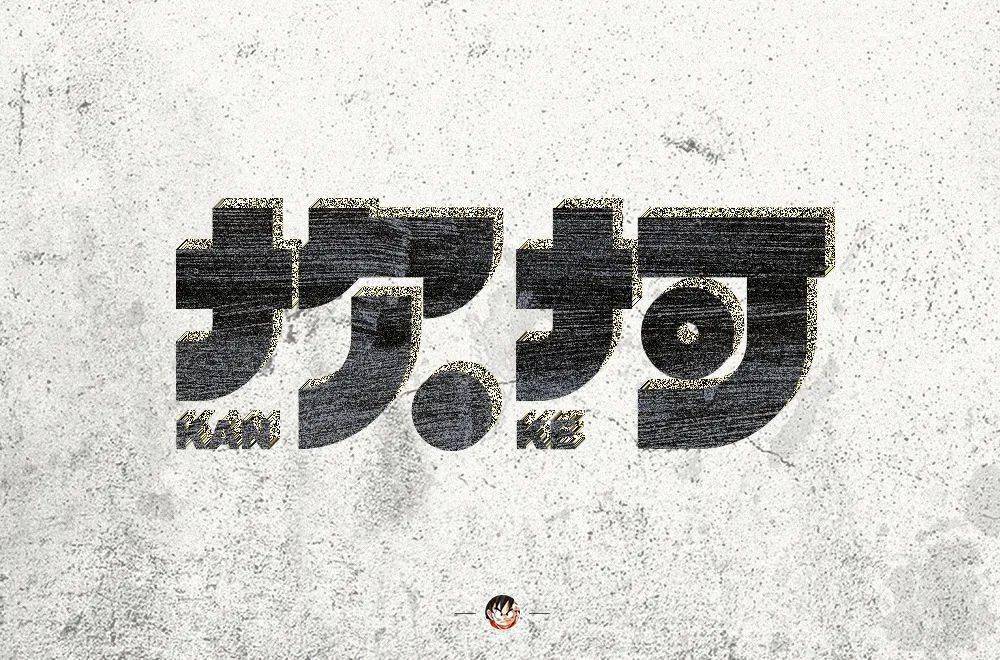 字体帮-第1674篇: 坎坷 明日命题:困