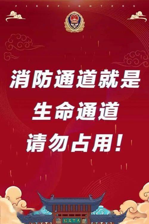 消防提示国庆旅游请勿占用消防通道