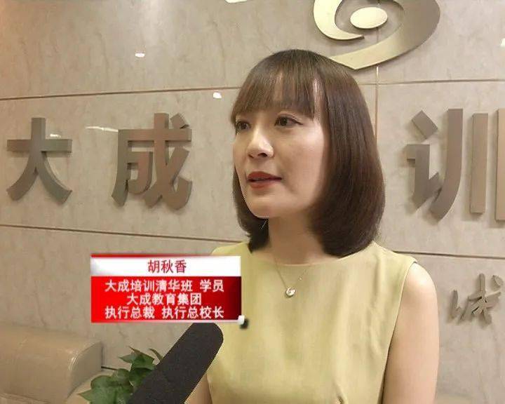 大成培训清华班学员 大成教育集团 执行总裁 执行总校长 胡秋香:接