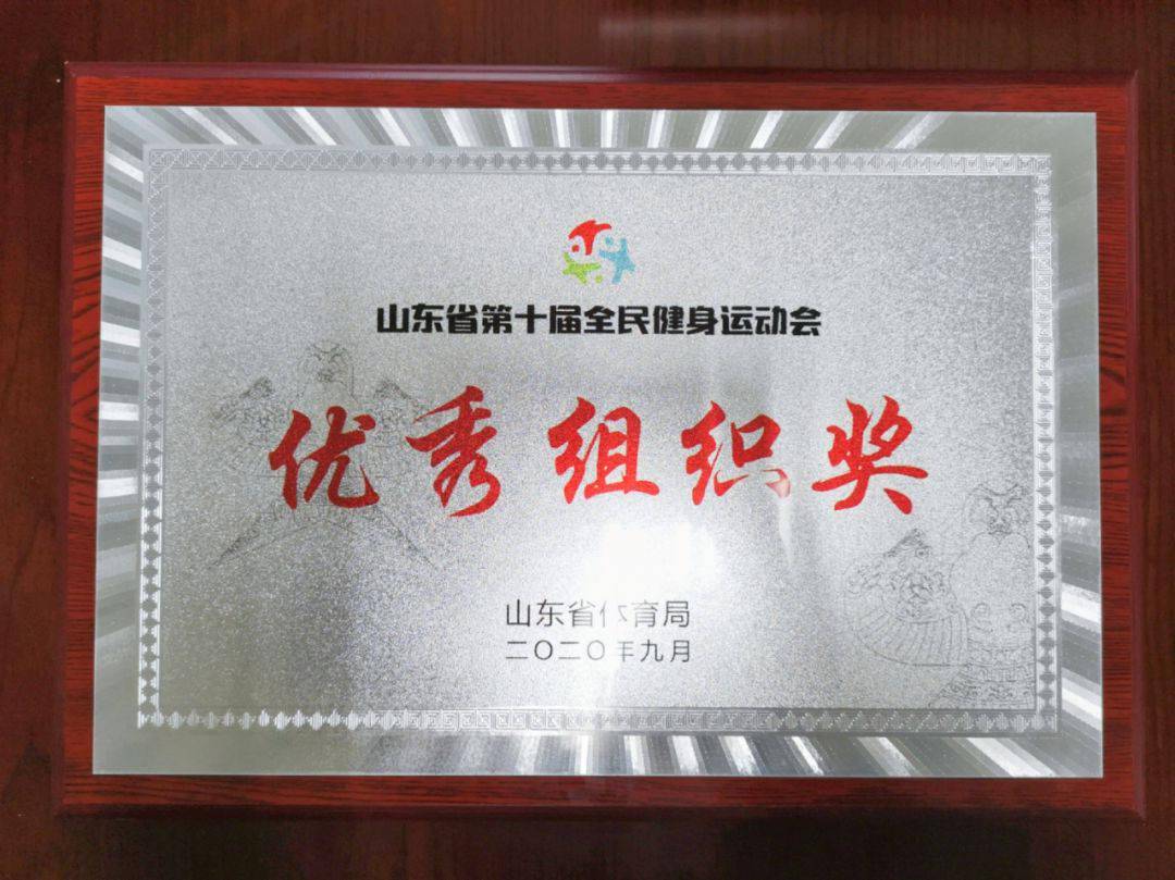 省武协获得第十届山东省全民健身运动会优秀组织奖