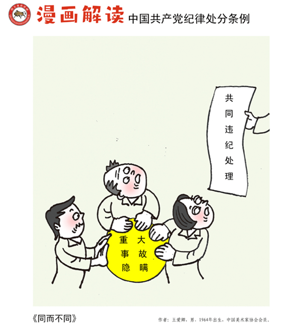 就高不就低,同而不同……看漫画学党纪处分条例