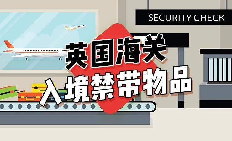 英国海关禁止入境物品 | 偷带被查到真是解释不清