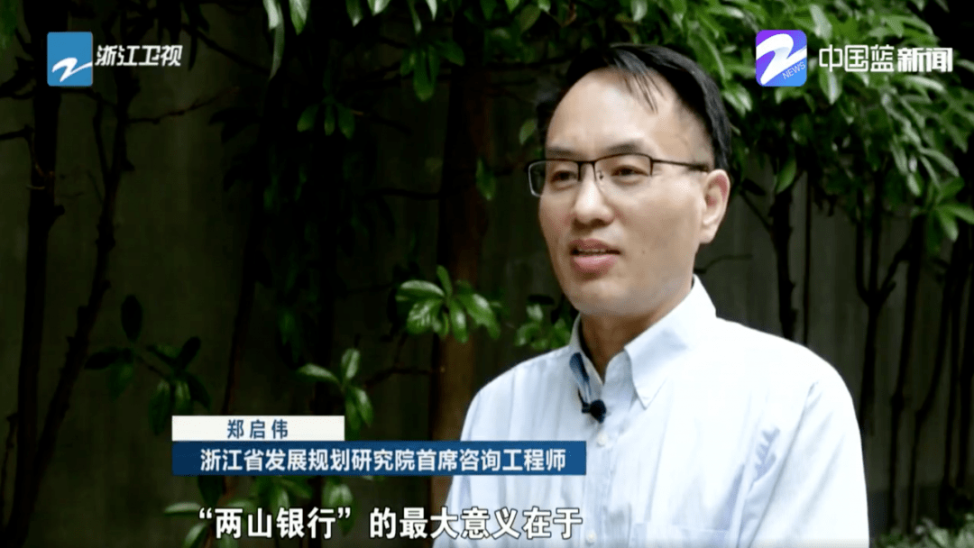 浙江省发展规划研究院首席咨询工程师郑启伟说:"两山银行的最大意义